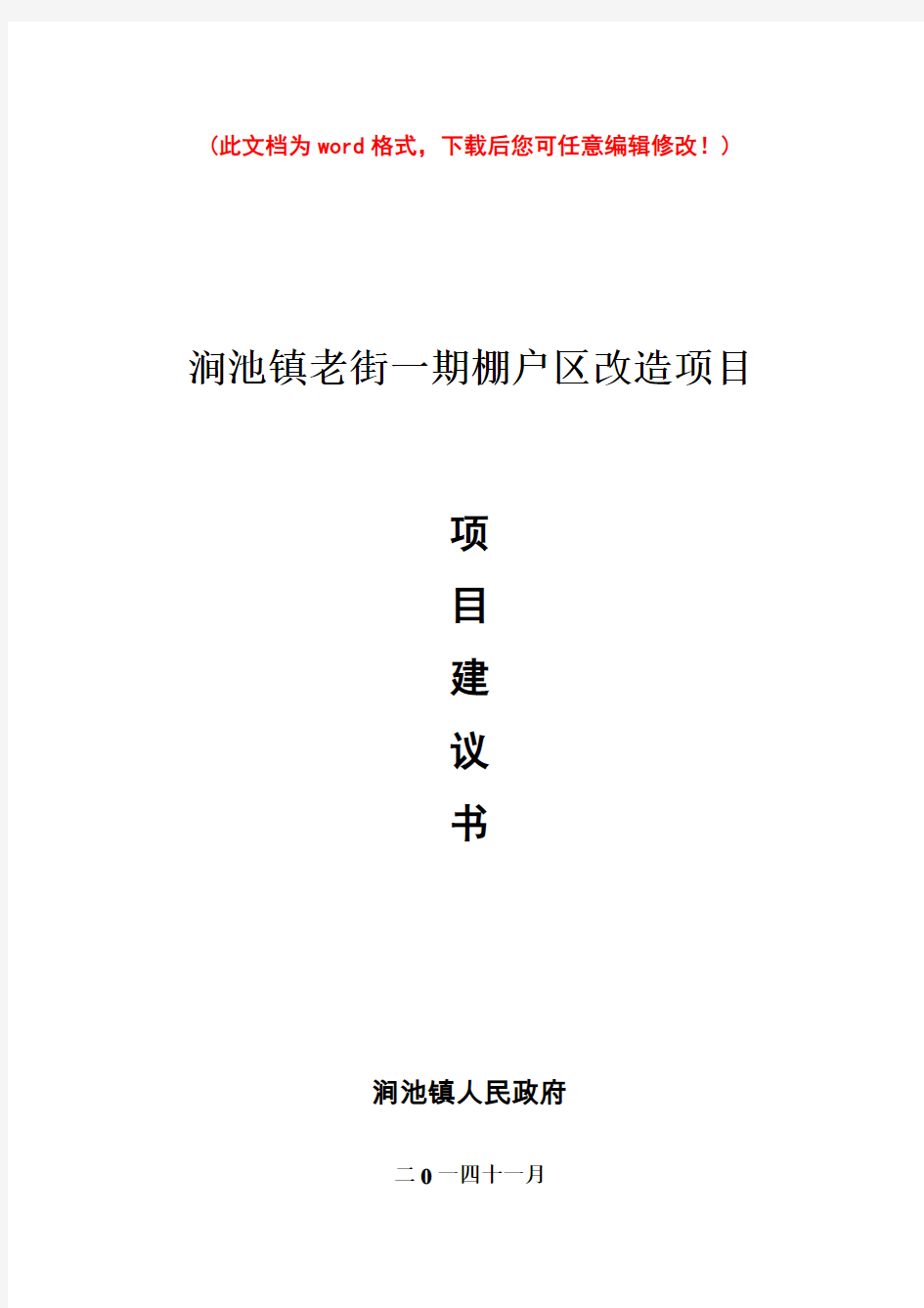 棚户区改造项目可研报告最新