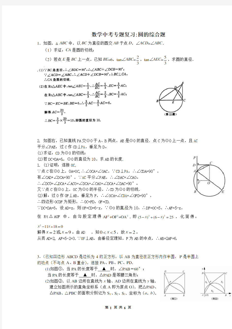 中考数学专题复习：圆的综合题(含答案)