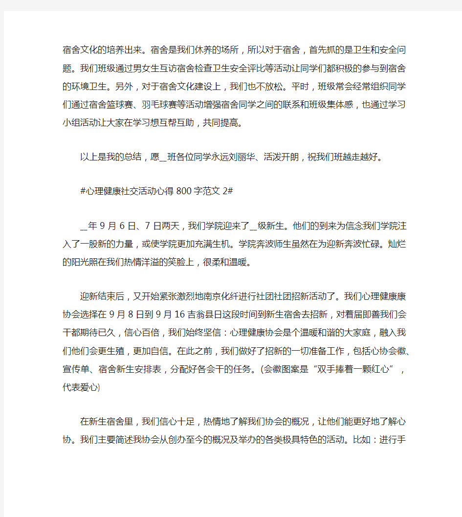 心理健康活动心得800字