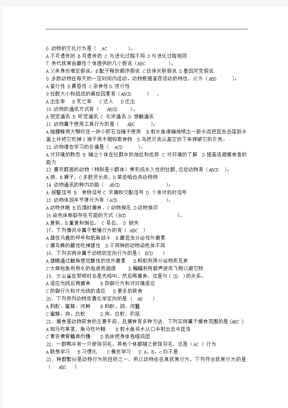 11级《动物行为学》复习题集学生使用.doc