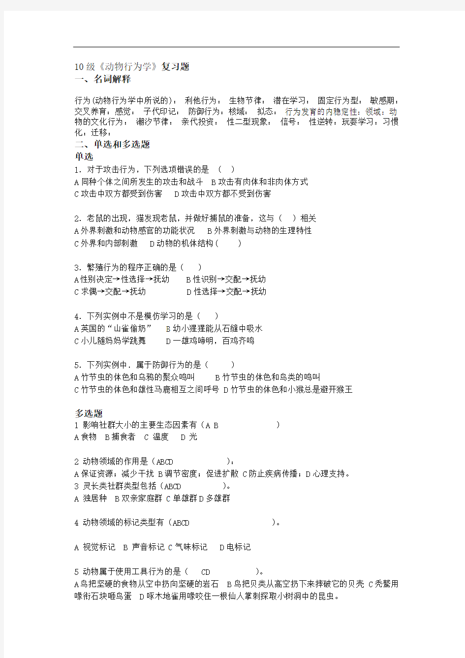 11级《动物行为学》复习题集学生使用.doc