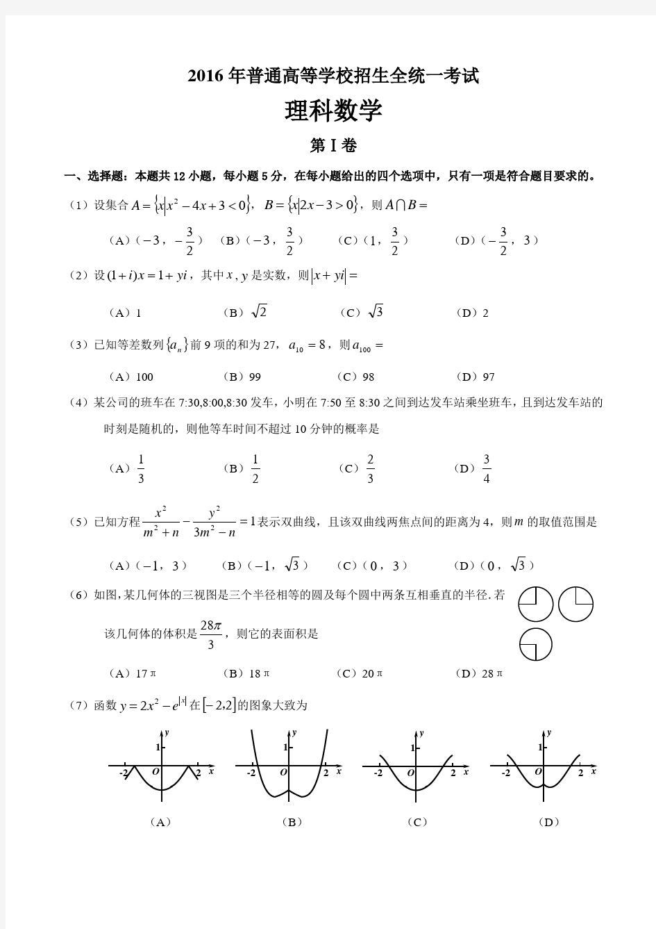 2016年高考理科数学全国1卷-含答案