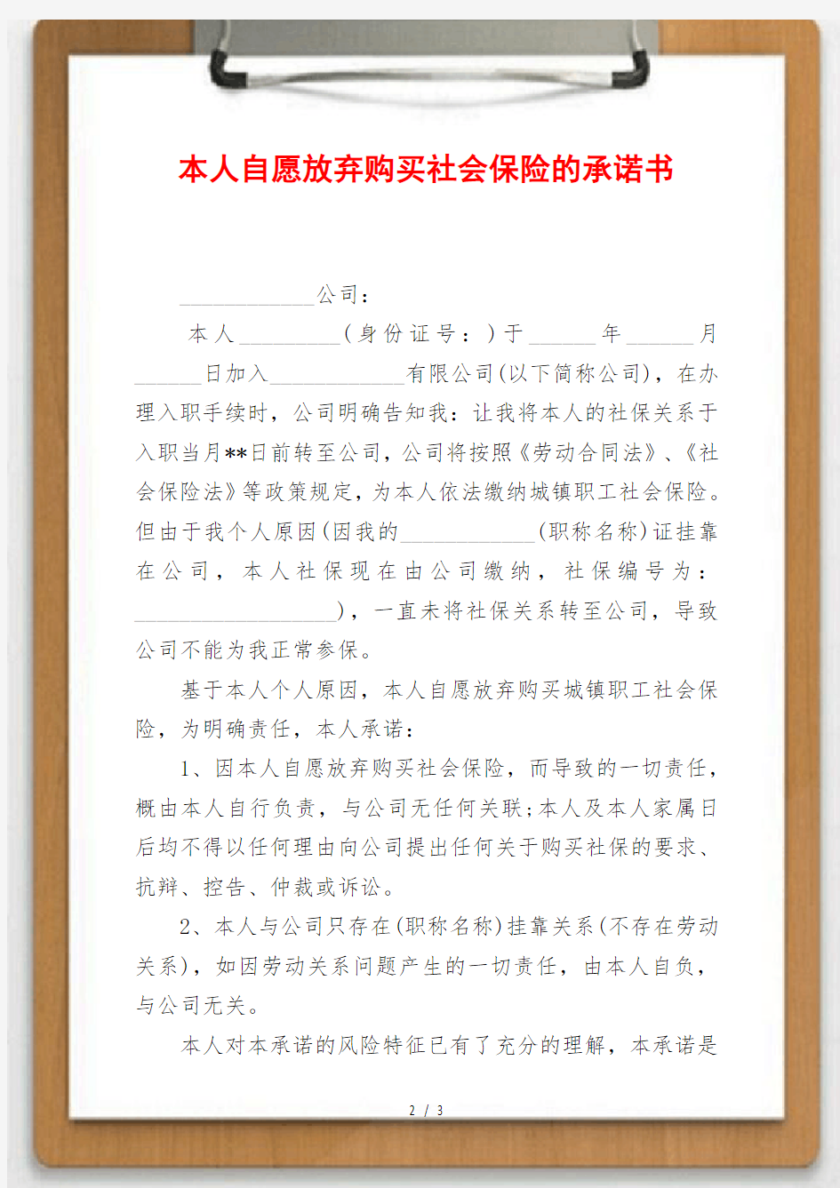 本人自愿放弃购买社会保险的承诺书