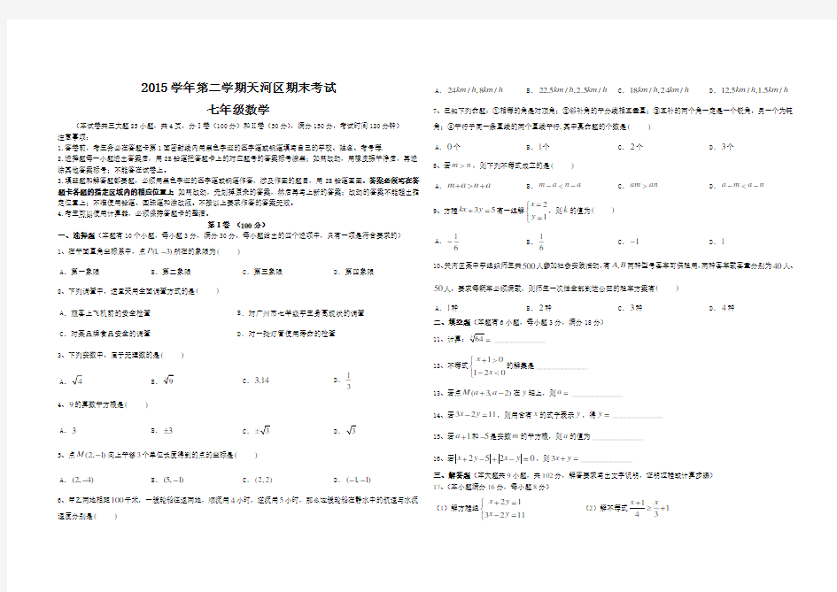 2015年广州市天河区七年级下学期数学期末试卷含答案