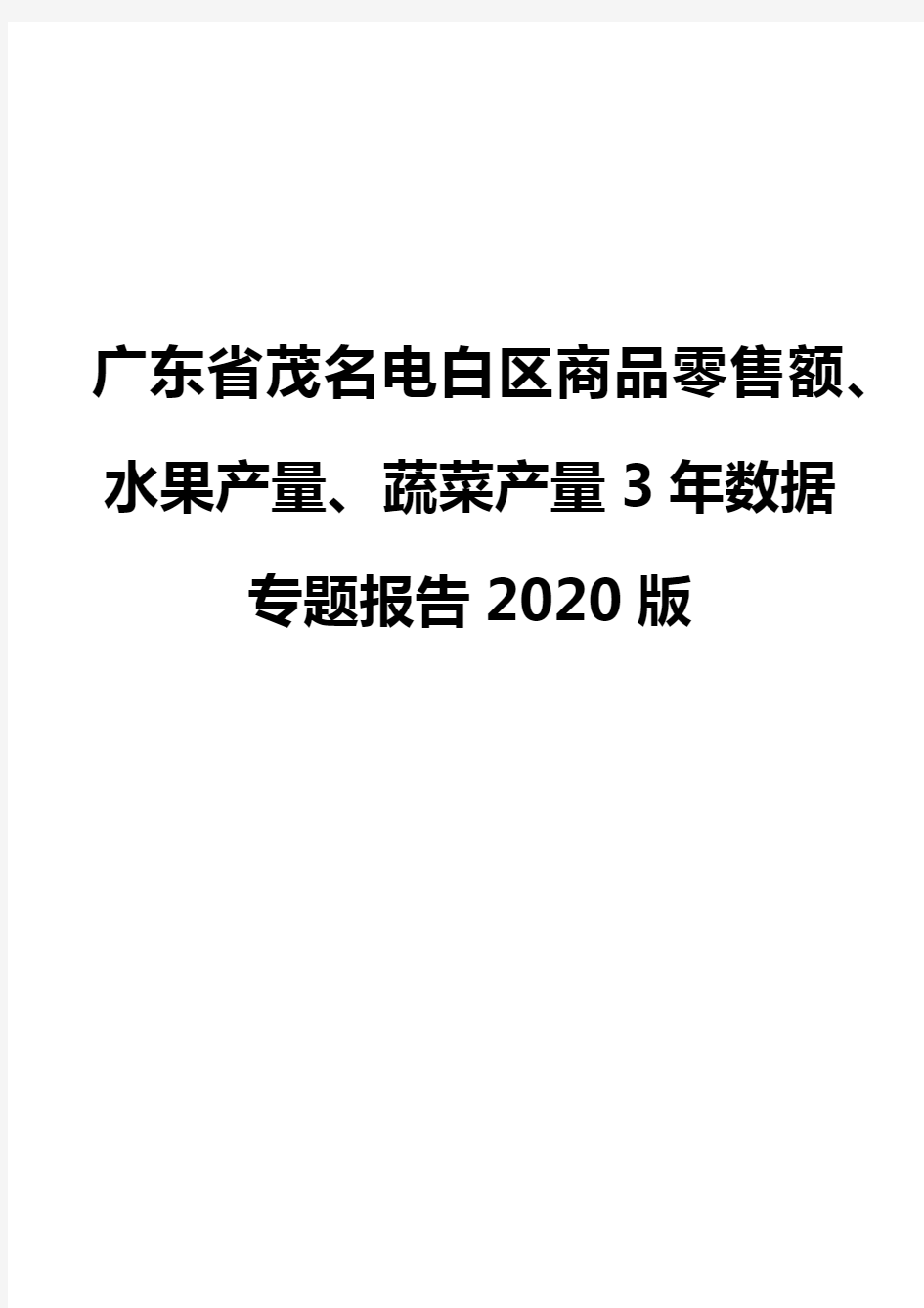 广东省茂名电白区商品零售额、水果产量、蔬菜产量3年数据专题报告2020版