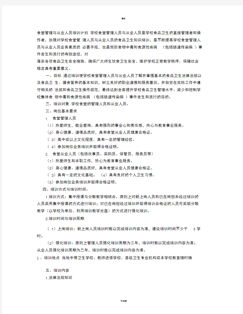 食堂管理与从业人员培训计划