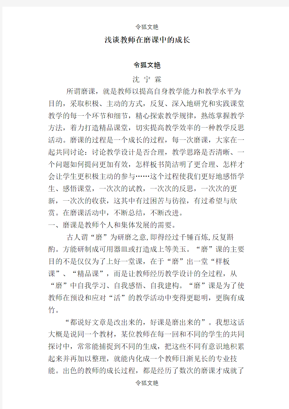 浅谈教师在磨课中成长之令狐文艳创作