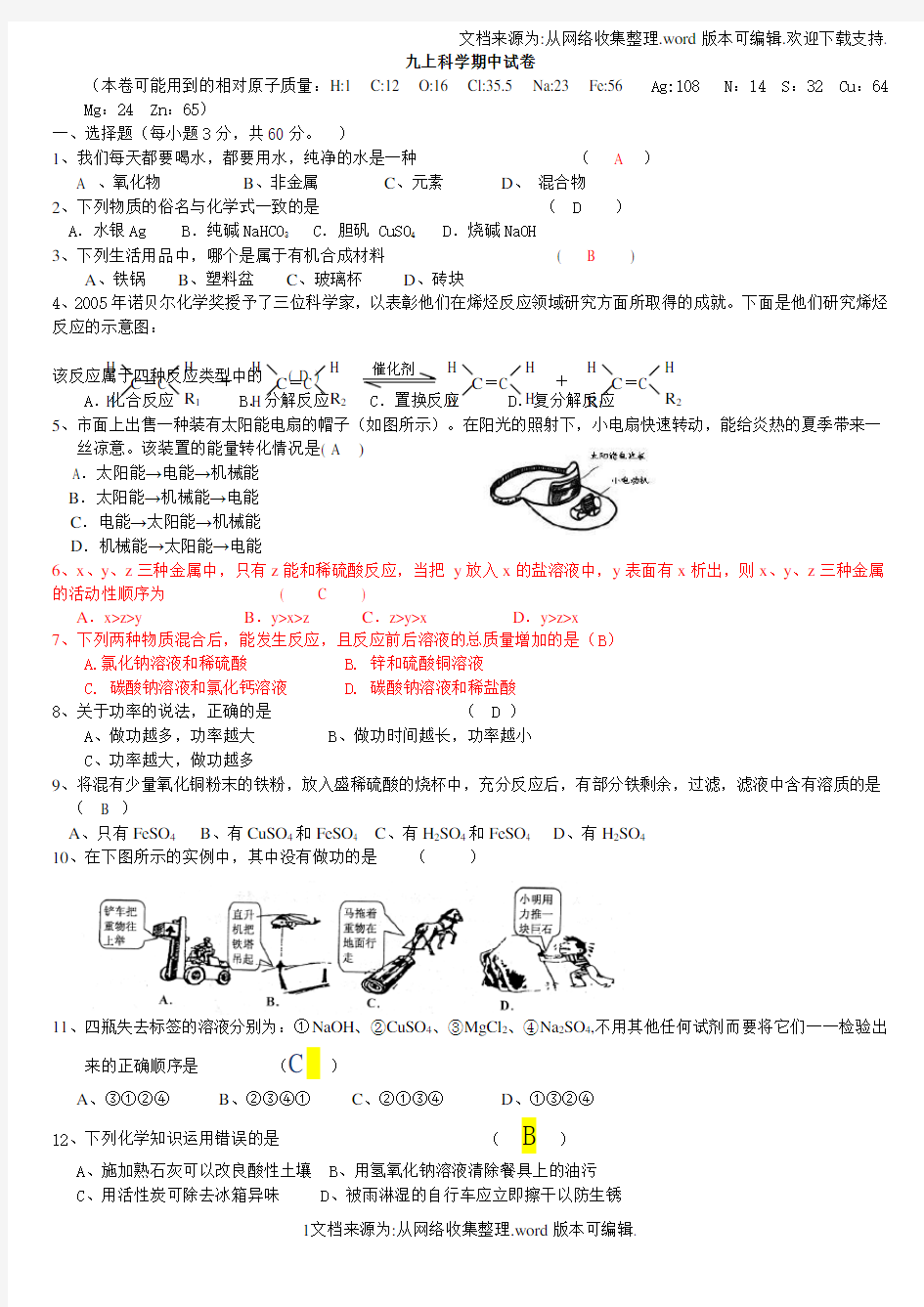 九年级上科学浙教版期中测试题及答案(供参考)