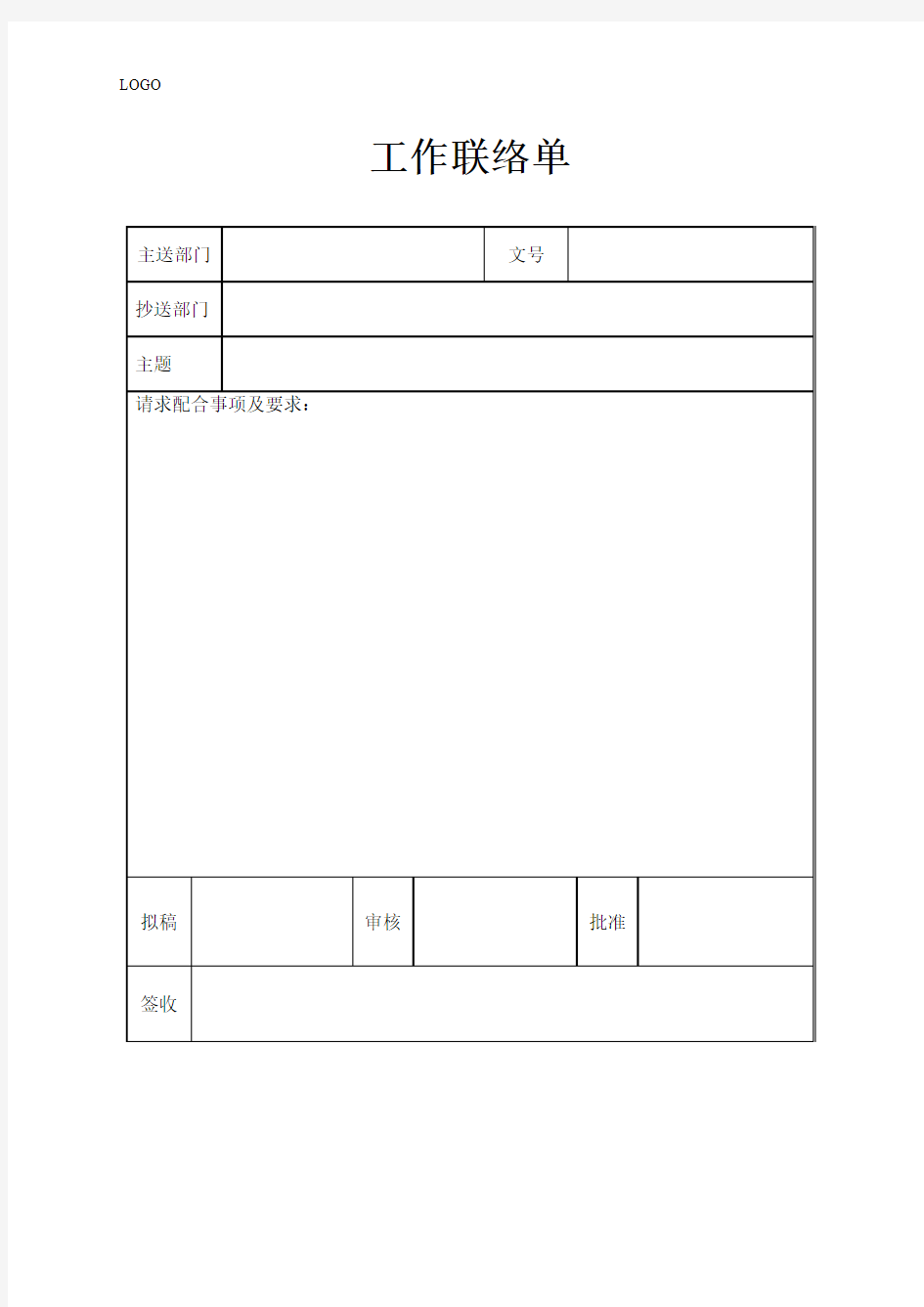 工作联络单 模版