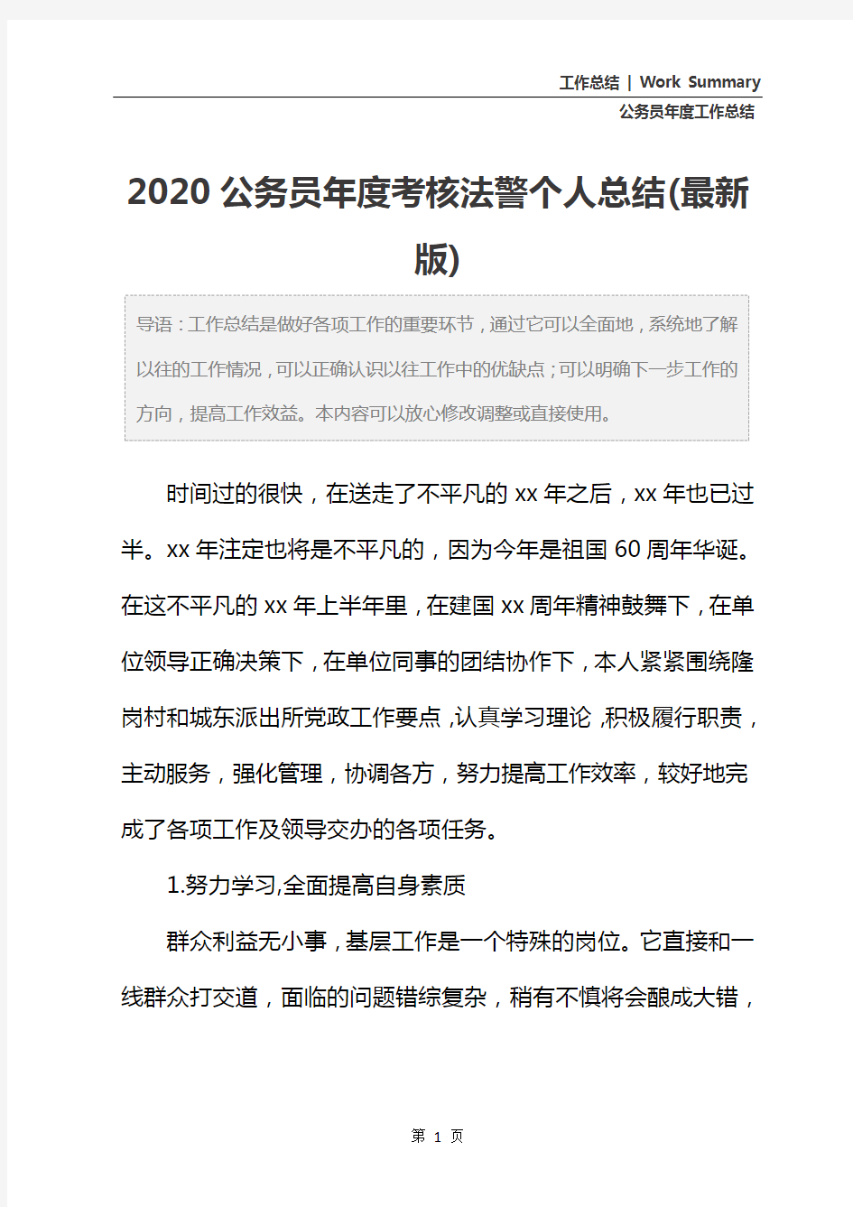 2020公务员年度考核法警个人总结(最新版)