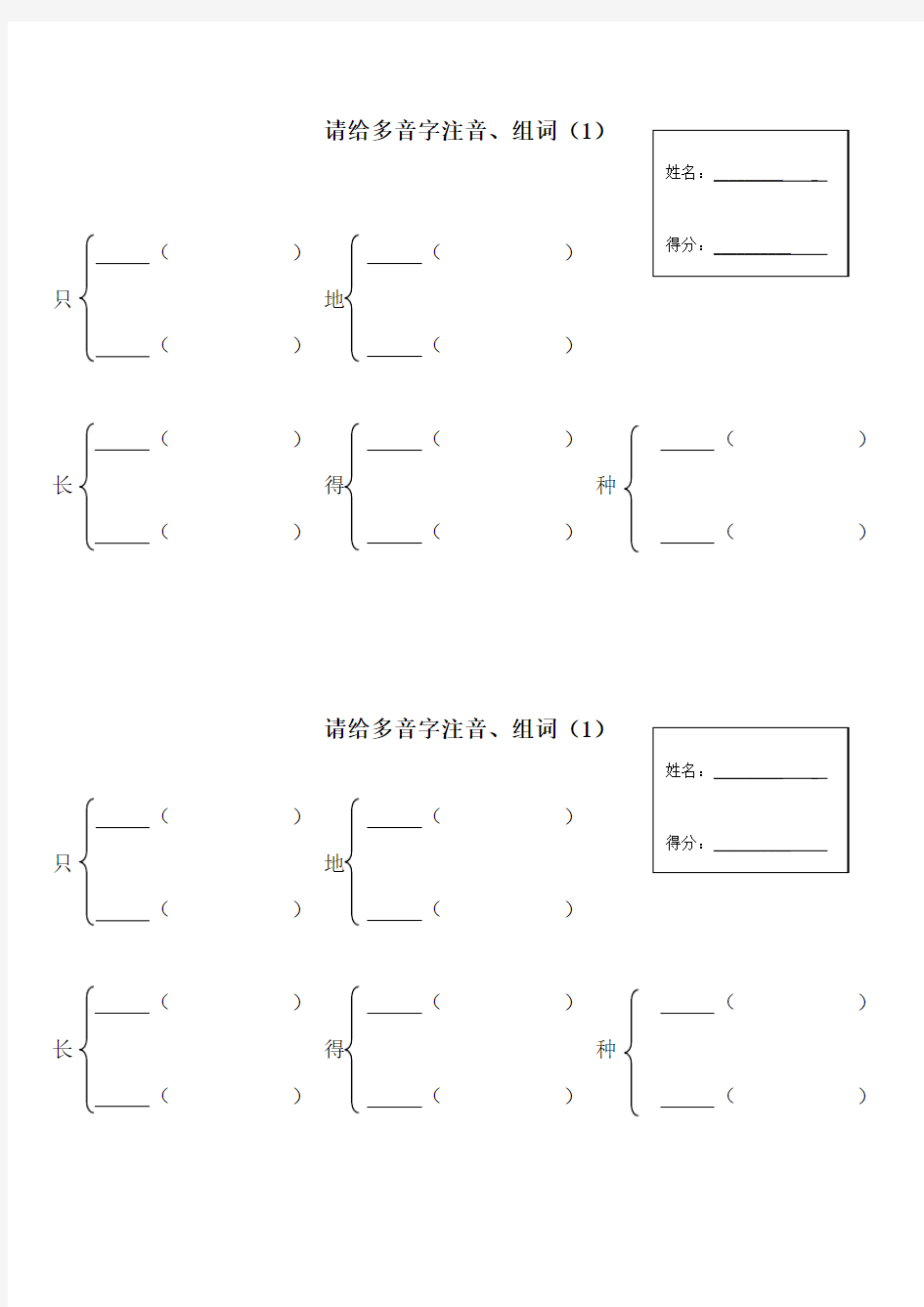 新部编版一年级上下册所有的多音字练习(已编排好)