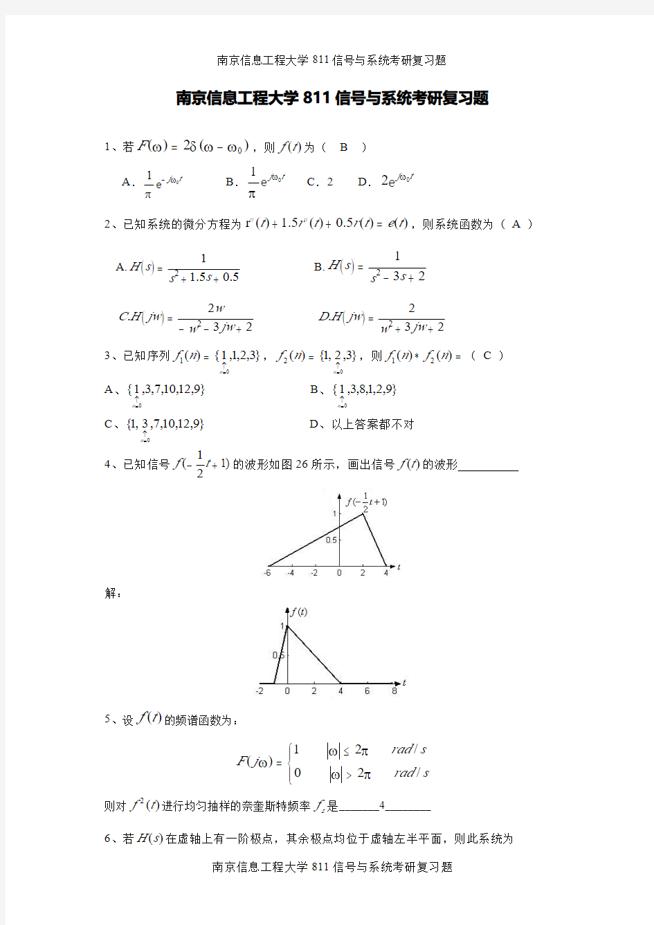 南京信息工程大学811信号与系统考研复习题