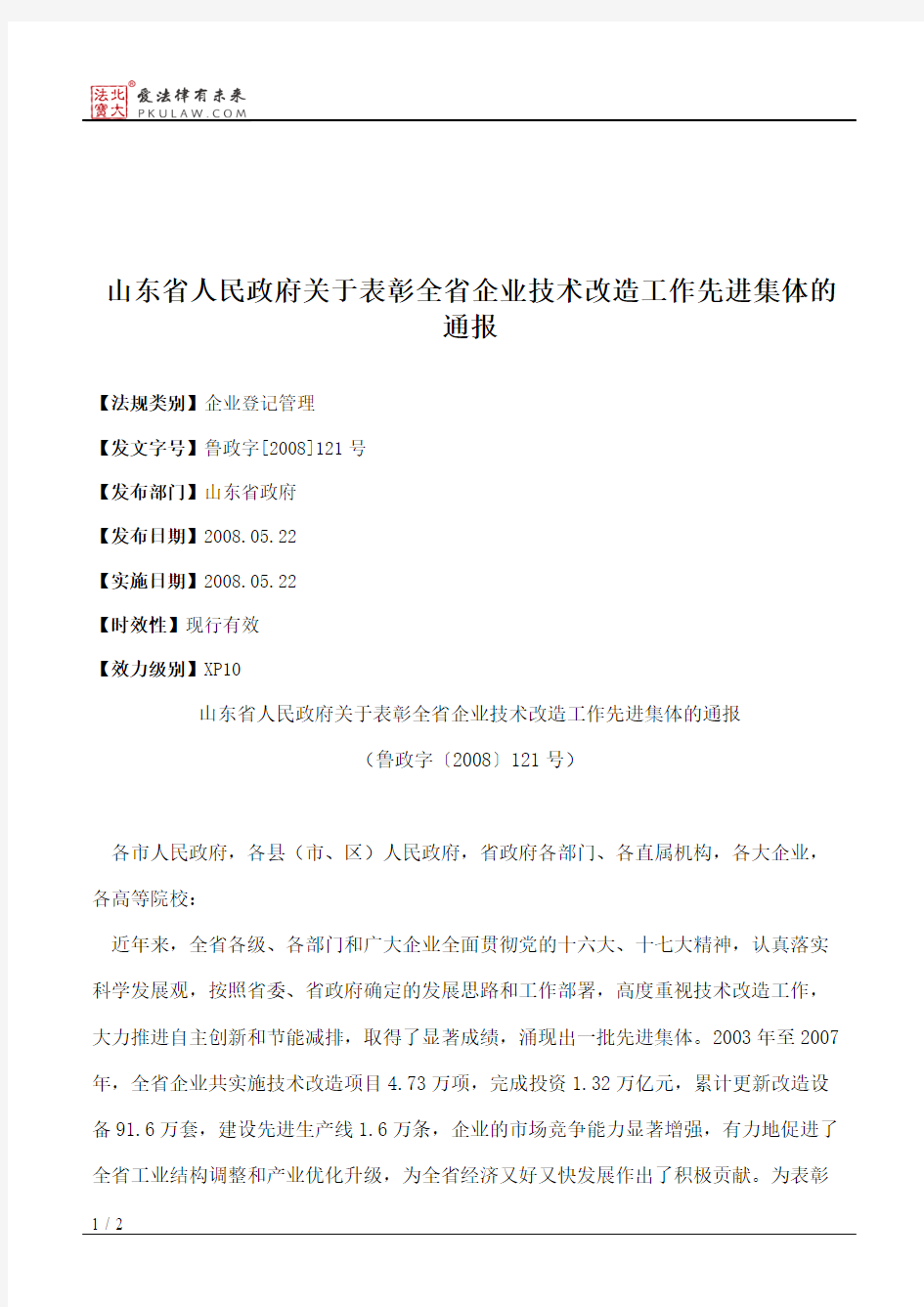 山东省人民政府关于表彰全省企业技术改造工作先进集体的通报