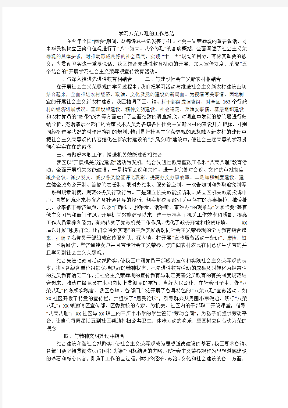 学习八荣八耻的工作总结