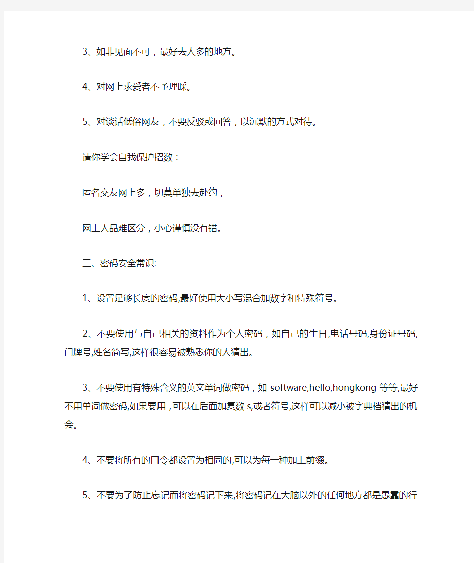 安全教育常识——网络安全.doc