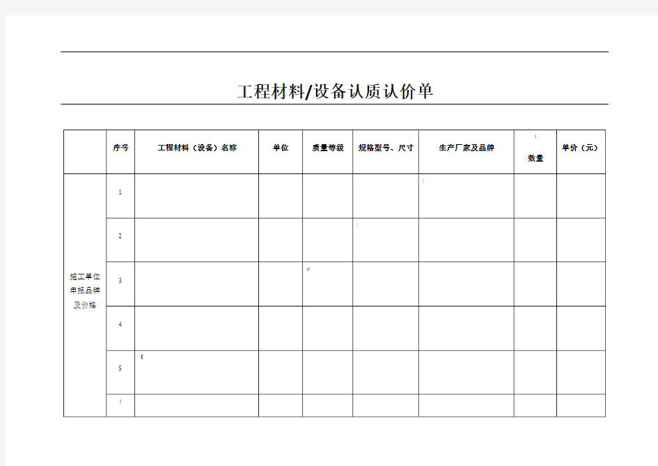 工程材料设备认质认价单