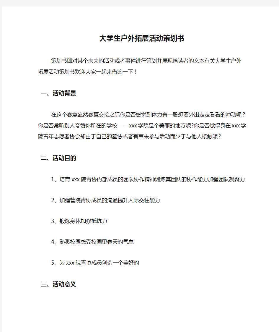 大学生户外拓展活动策划书