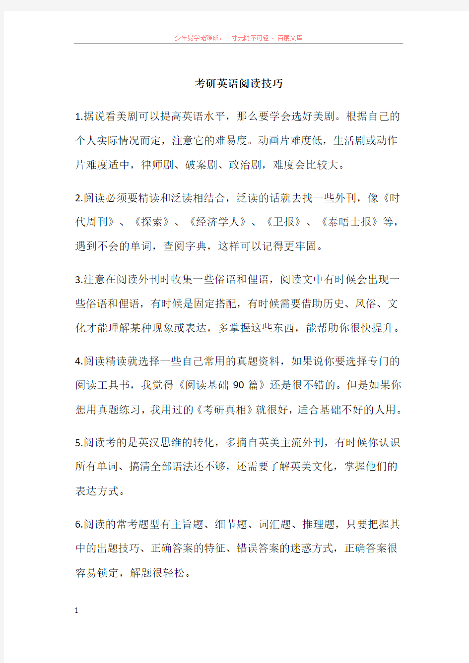 考研英语阅读几大技巧