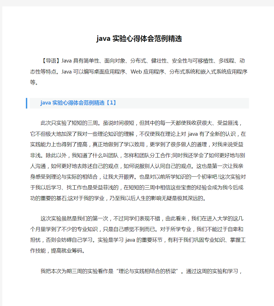 java实验心得体会范例精选