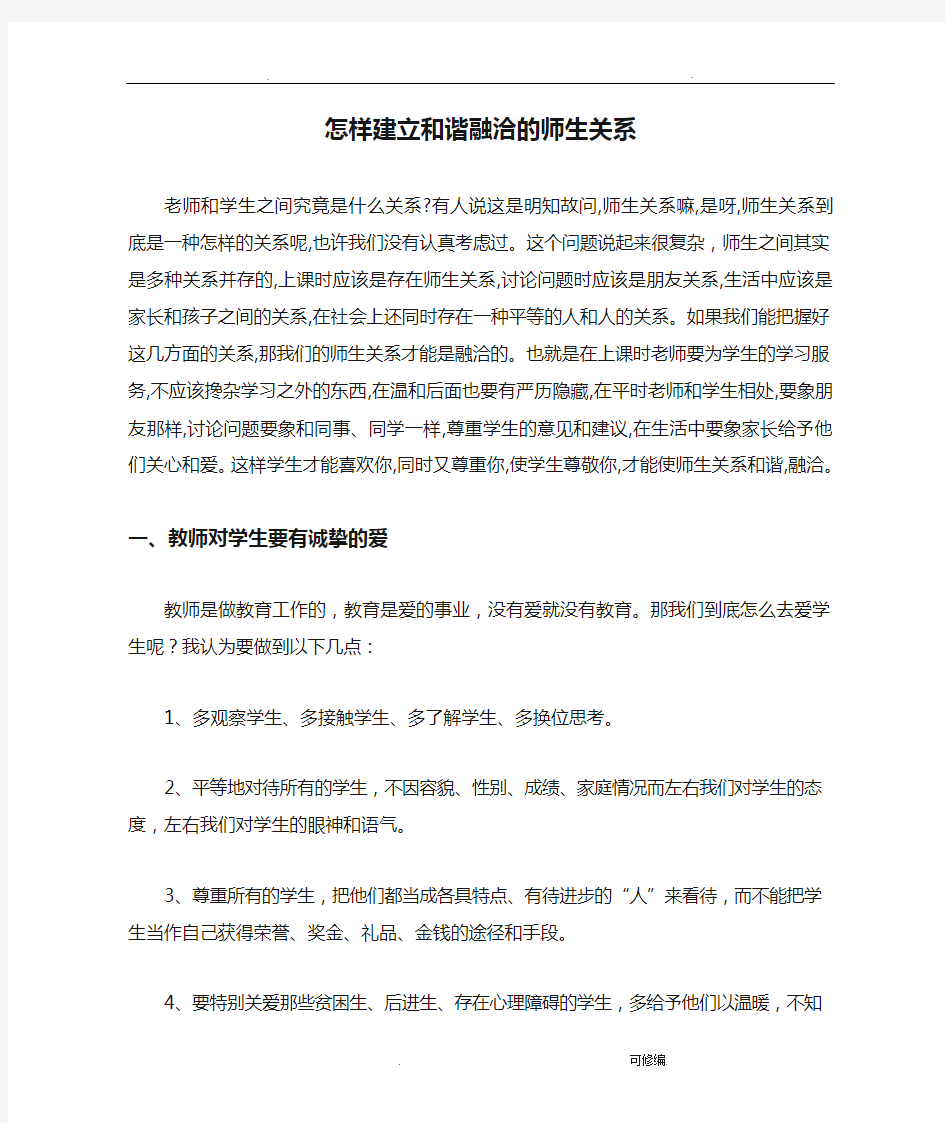 怎样建立和谐融洽的师生关系