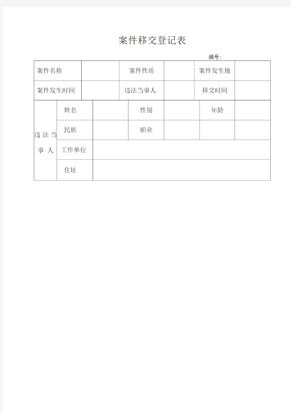 案件移交登记表