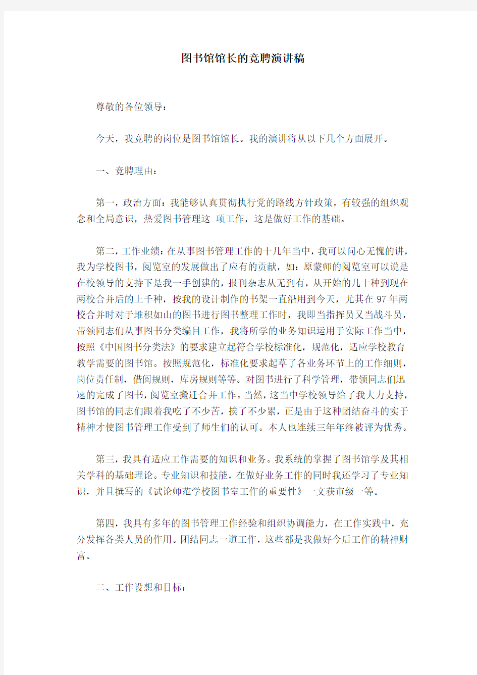 图书馆馆长的竞聘演讲稿