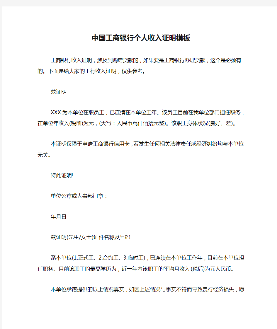 中国工商银行个人收入证明模板