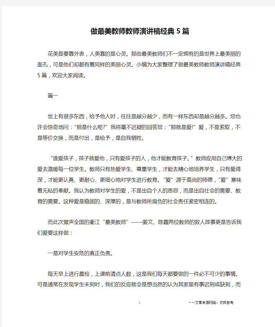 做最美教师教师演讲稿经典5篇