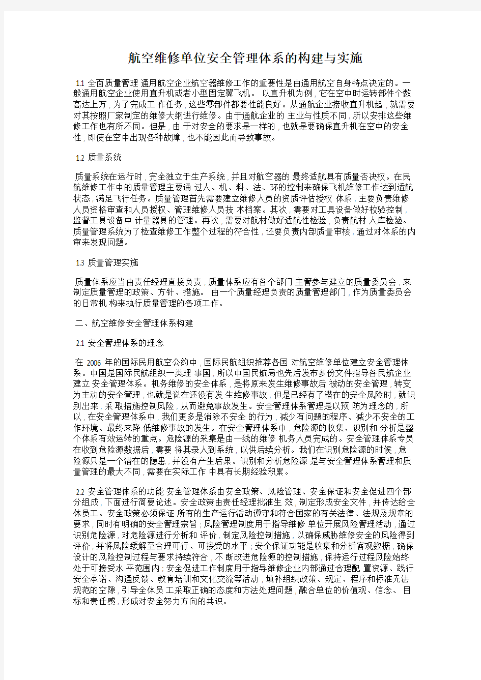 航空维修单位安全管理体系的构建与实施