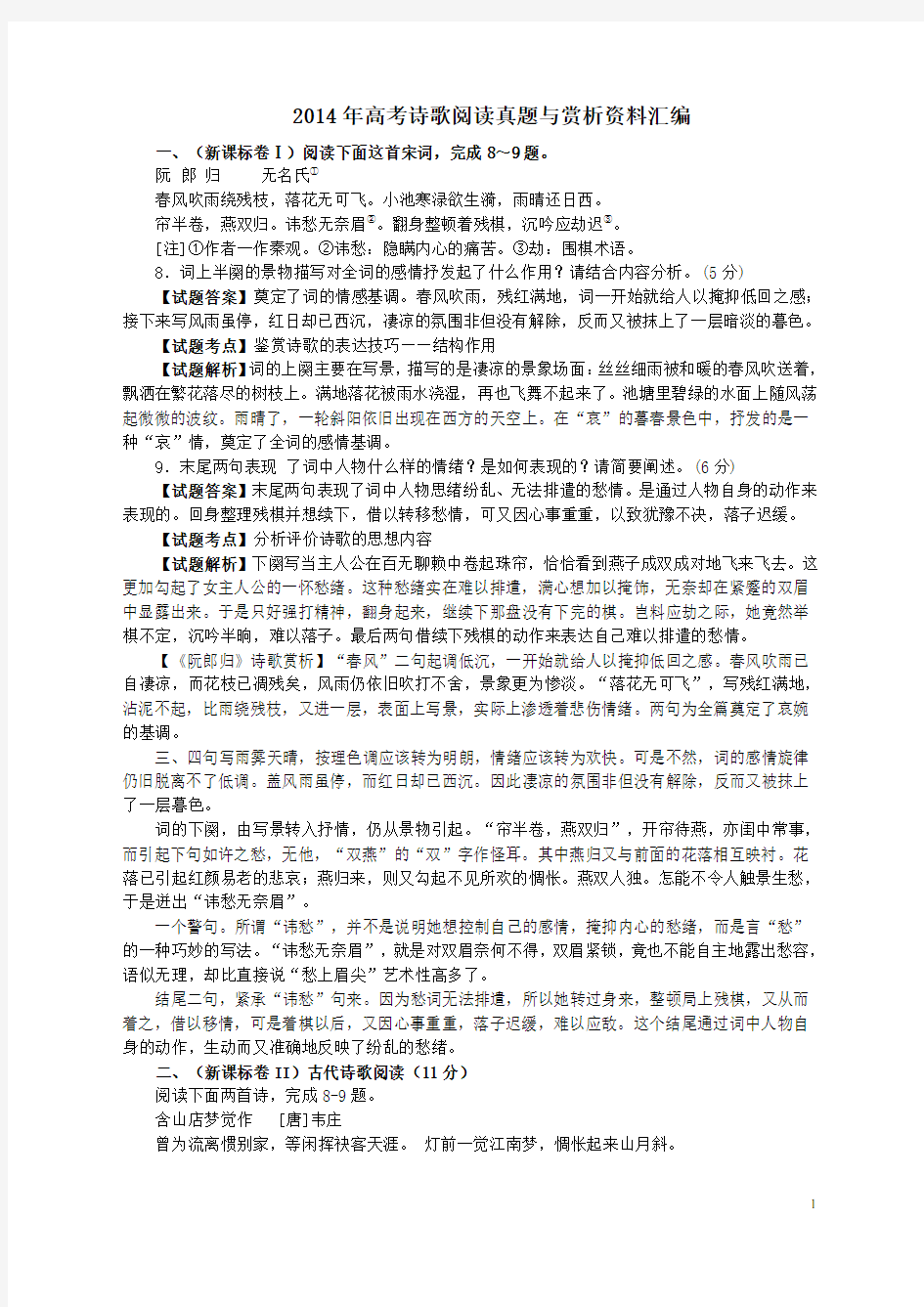 2014年高考语文诗歌鉴赏真题与翻译赏析汇编