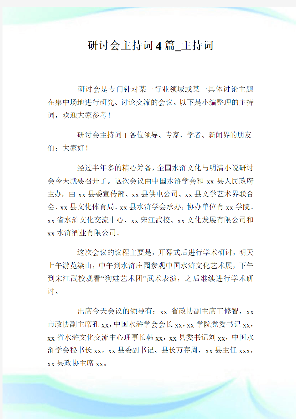 研讨会主持词4篇_主持词.doc