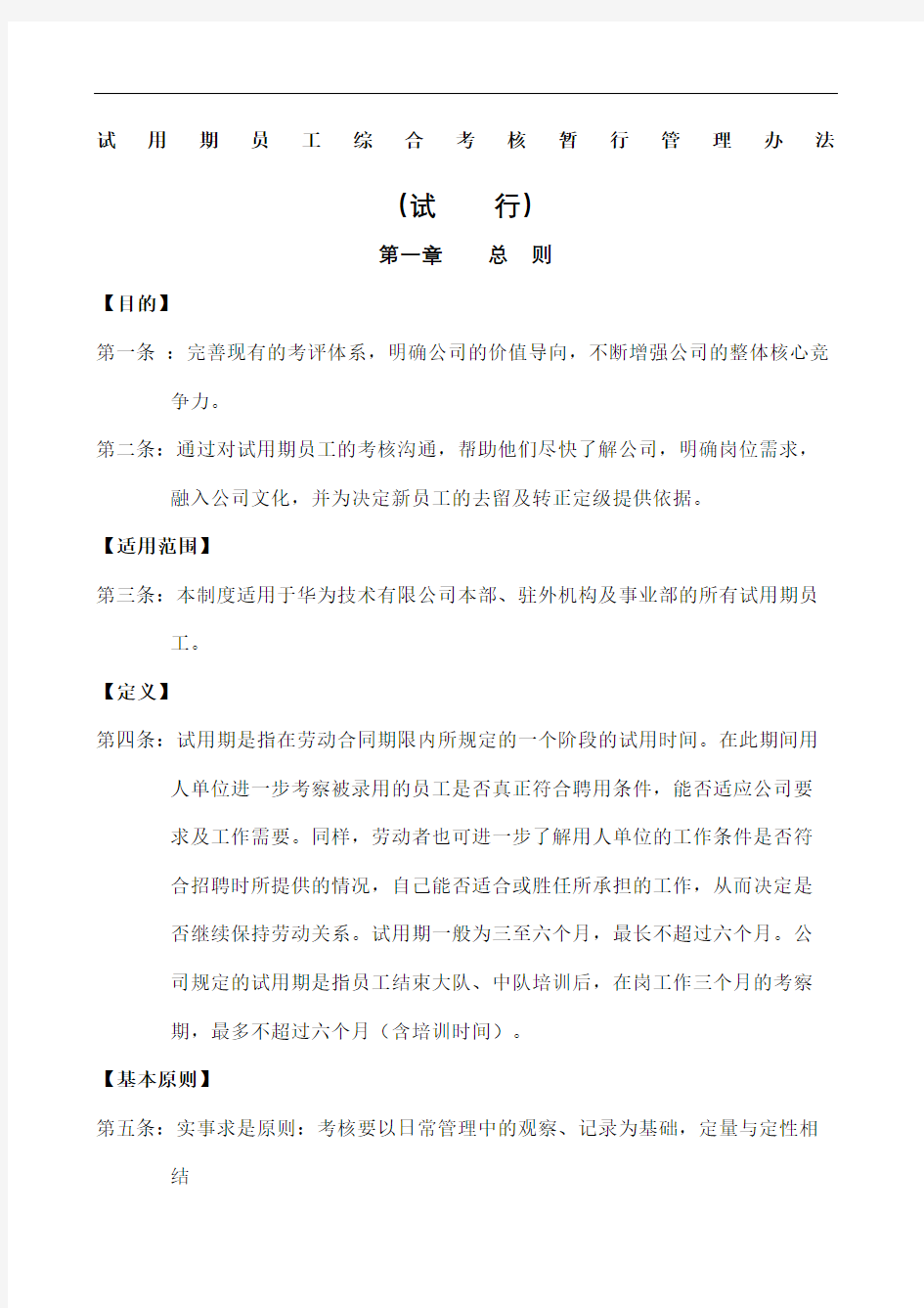 华为试用期员工综合考核暂行管理规定