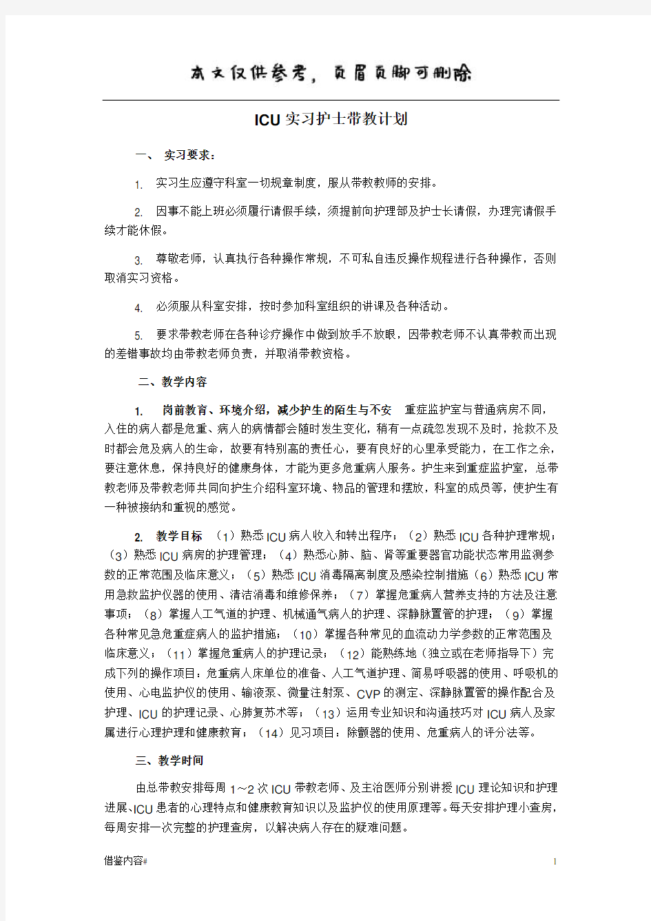 ICU实习护士带教计划(优质参考)