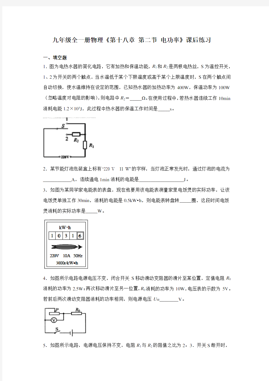 (完整版)人教版九年级全一册物理《第十八章第二节电功率》课后练习