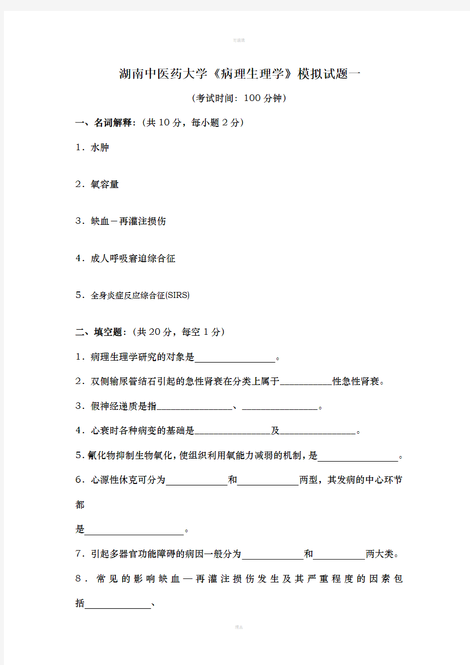 湖南中医药大学《病理生理学》