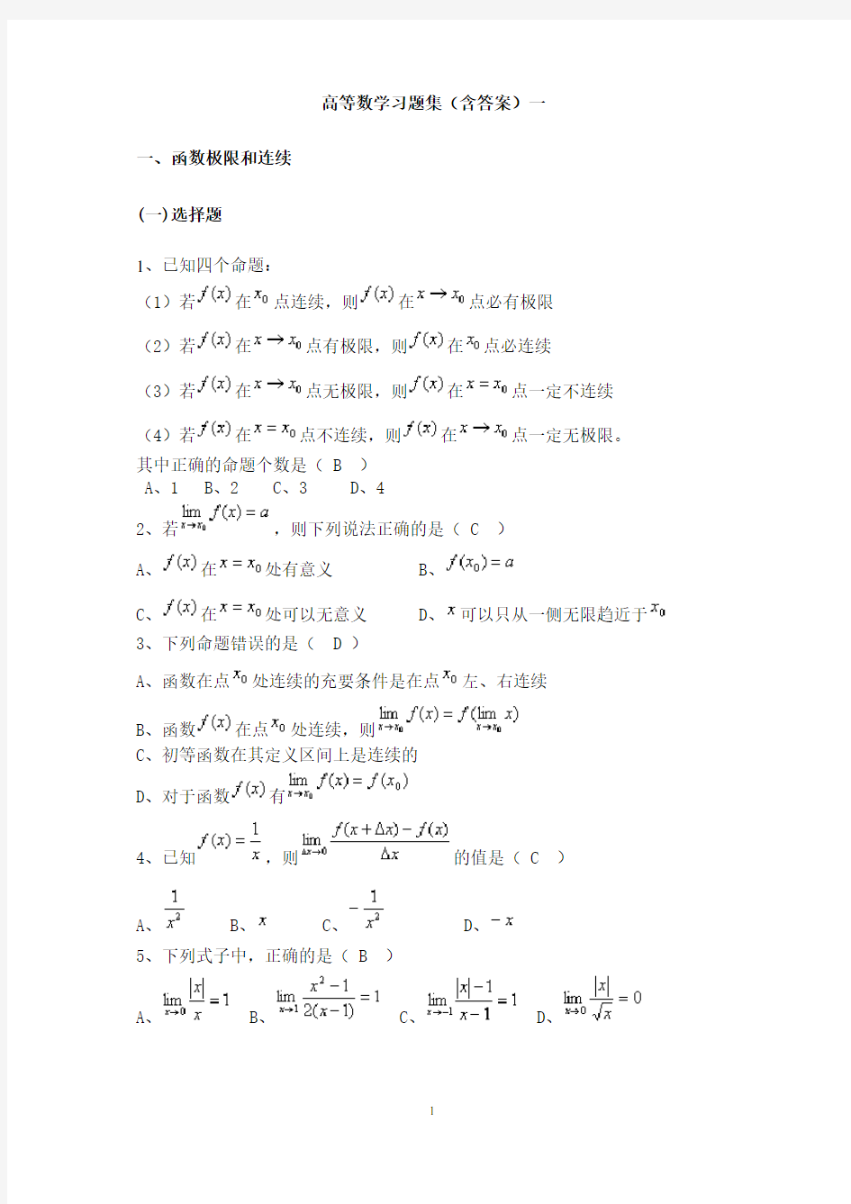 高等数学试题库(含答案)1