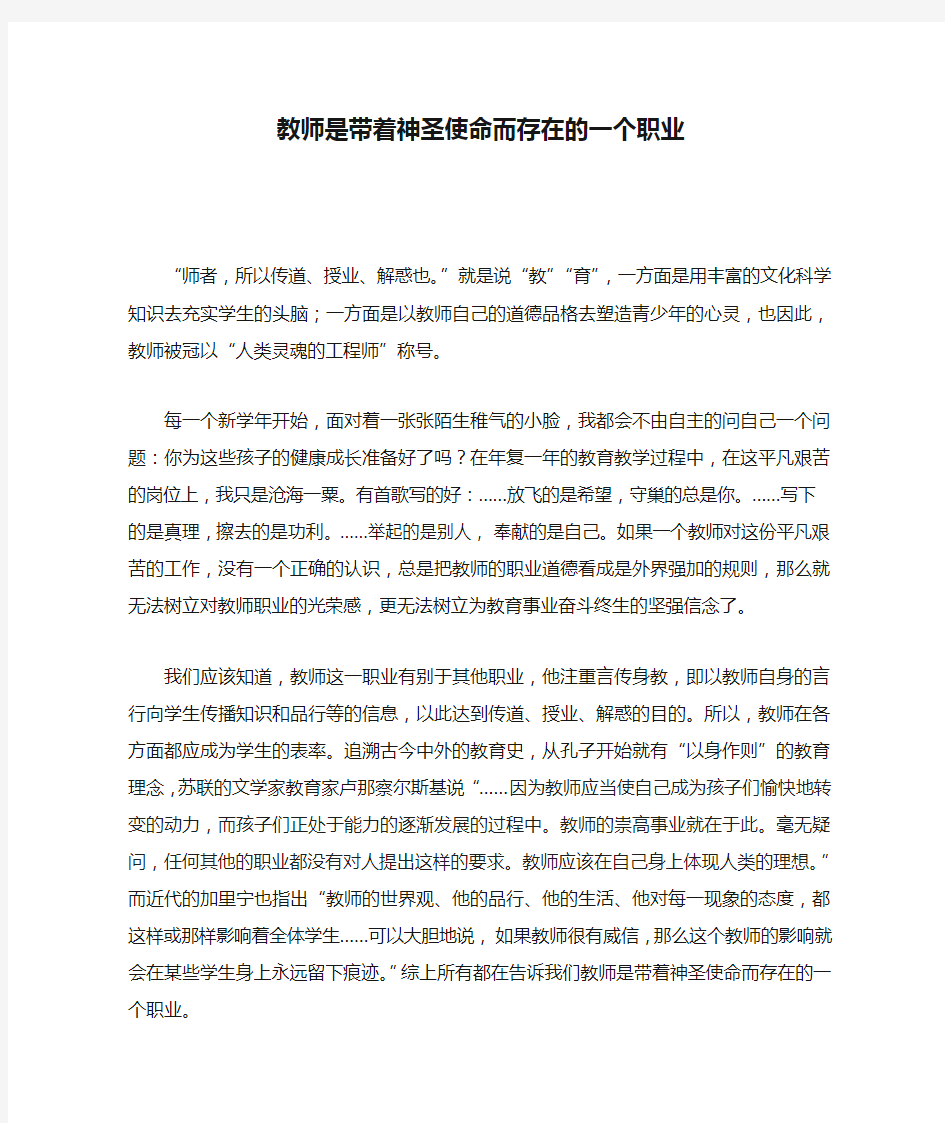 教师是带着神圣使命而存在的一个职业