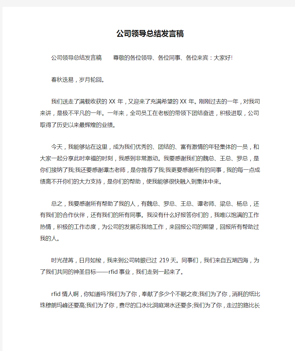 公司领导总结发言稿