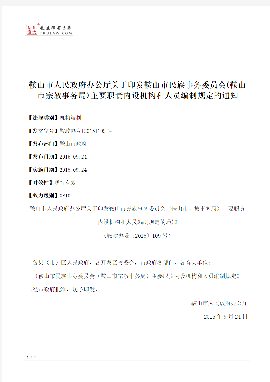 鞍山市人民政府办公厅关于印发鞍山市民族事务委员会(鞍山市宗教