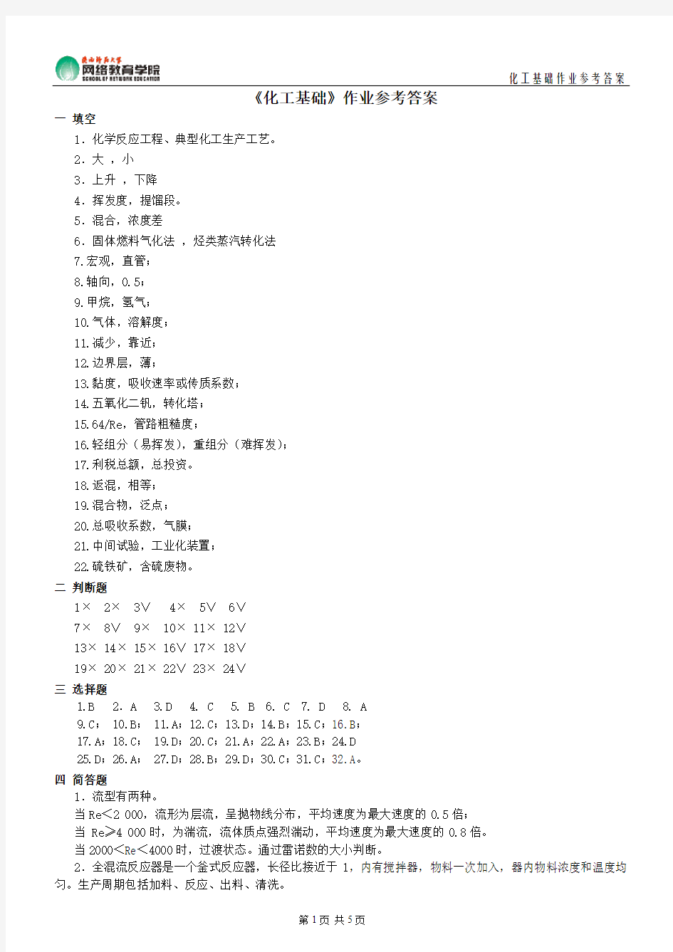 《化工基础》作业参考答案.