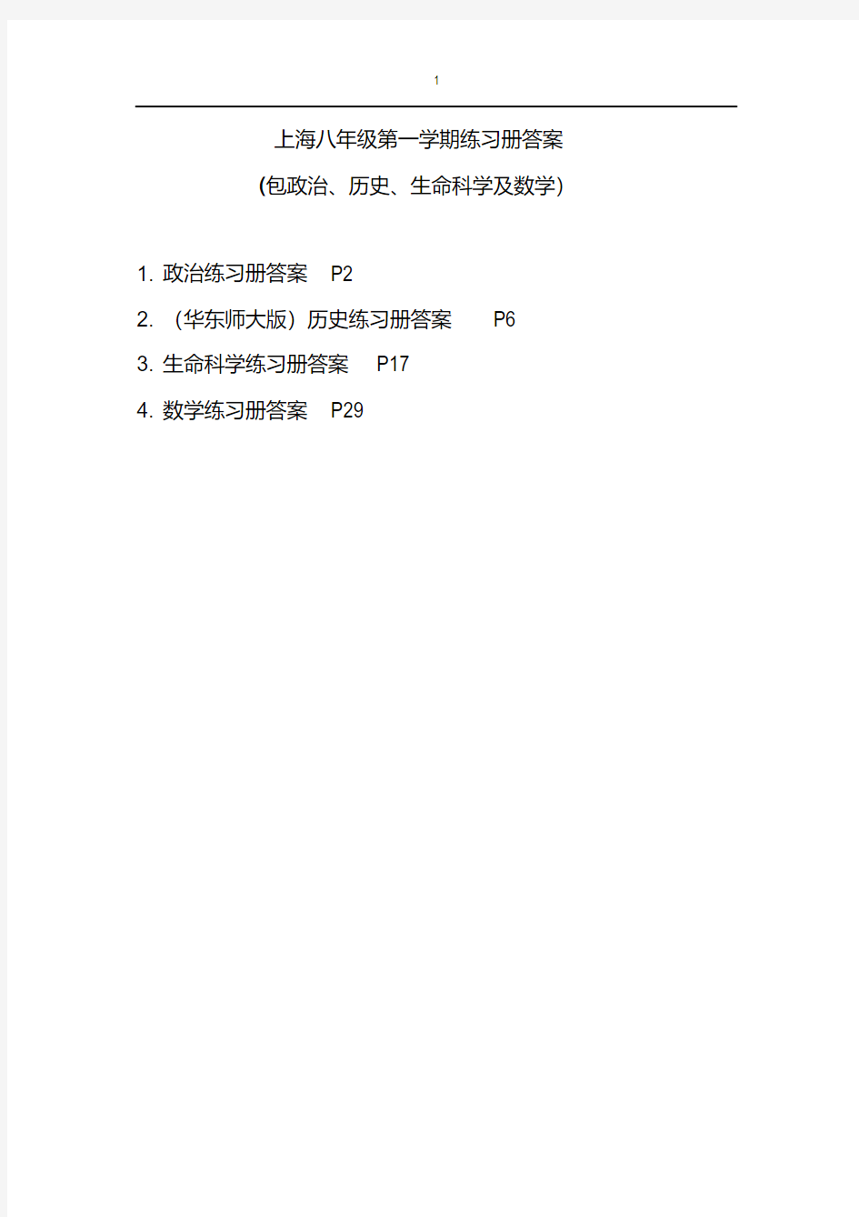 上海八年级第一学期全套练习册答案(包括政治历史生命)DOC