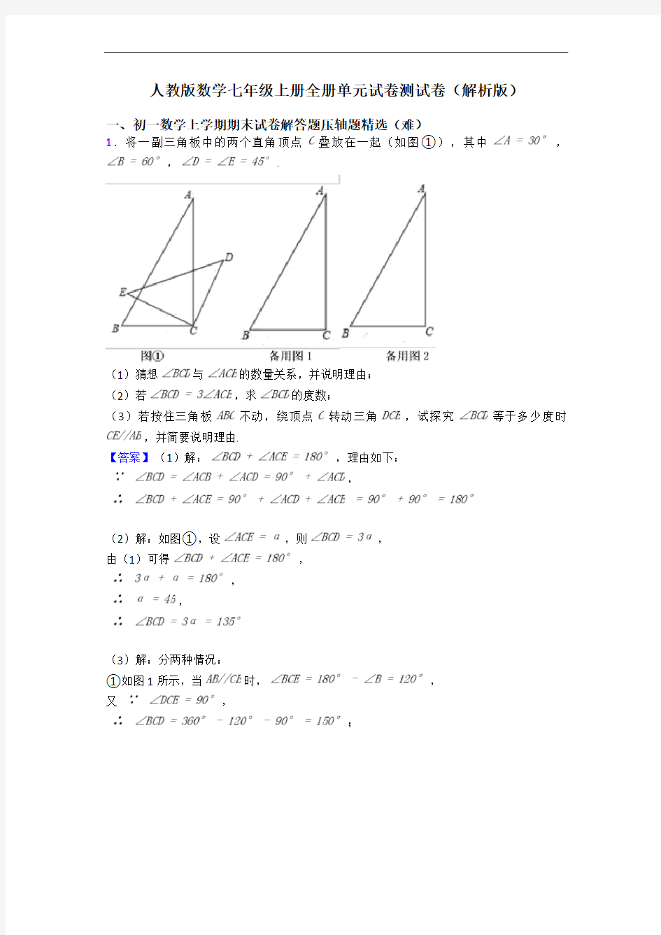 人教版数学七年级上册全册单元试卷测试卷(解析版)