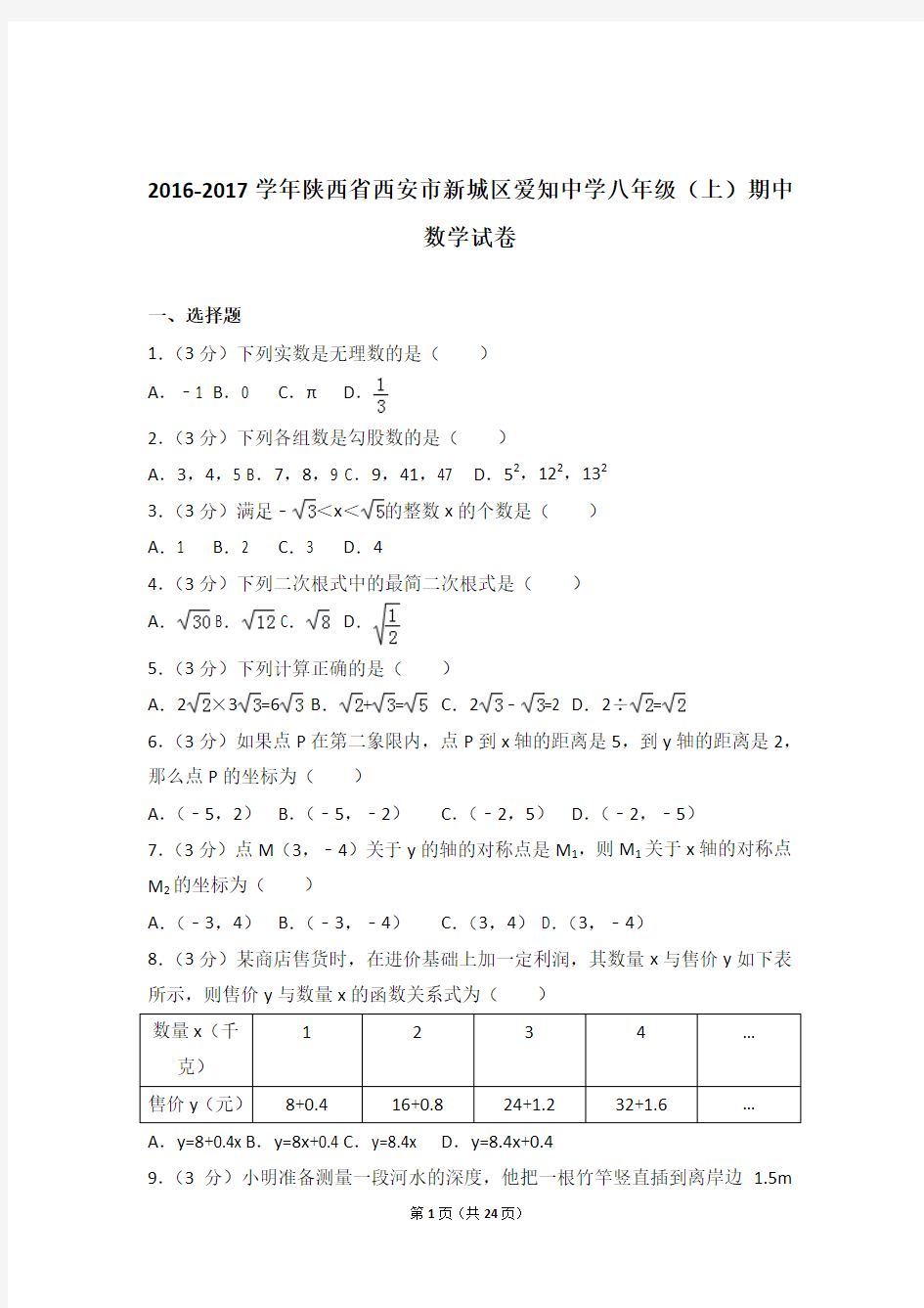 2017年陕西省西安市新城区爱知中学八年级上学期期中数学试卷与解析答案