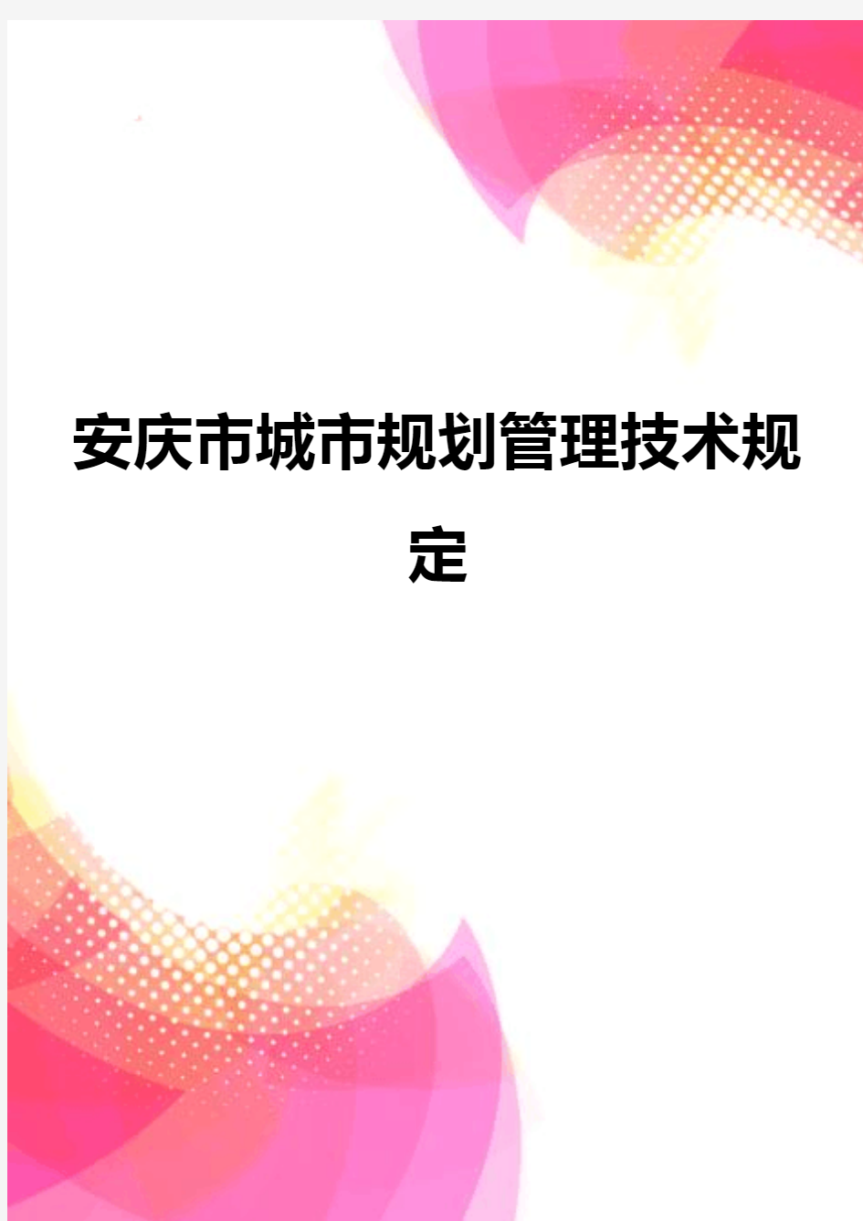 【精品】安庆市城市规划管理技术规定