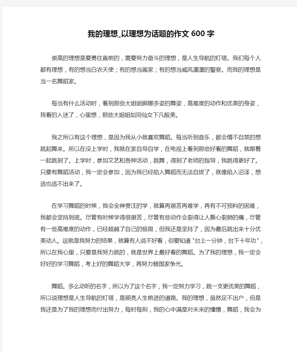 我的理想_以理想为话题的作文600字