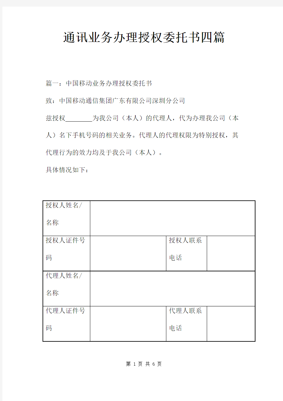 通讯业务办理授权委托书四篇