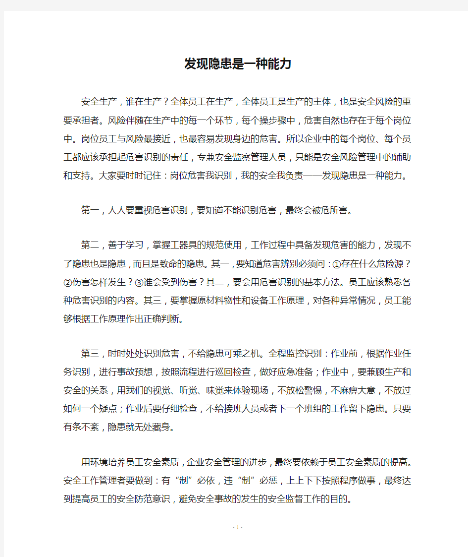 发现隐患是一种能力