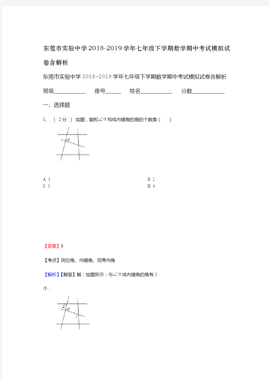 东莞市实验中学2018 2019七年级下学期数学期中考试模拟试卷含解析