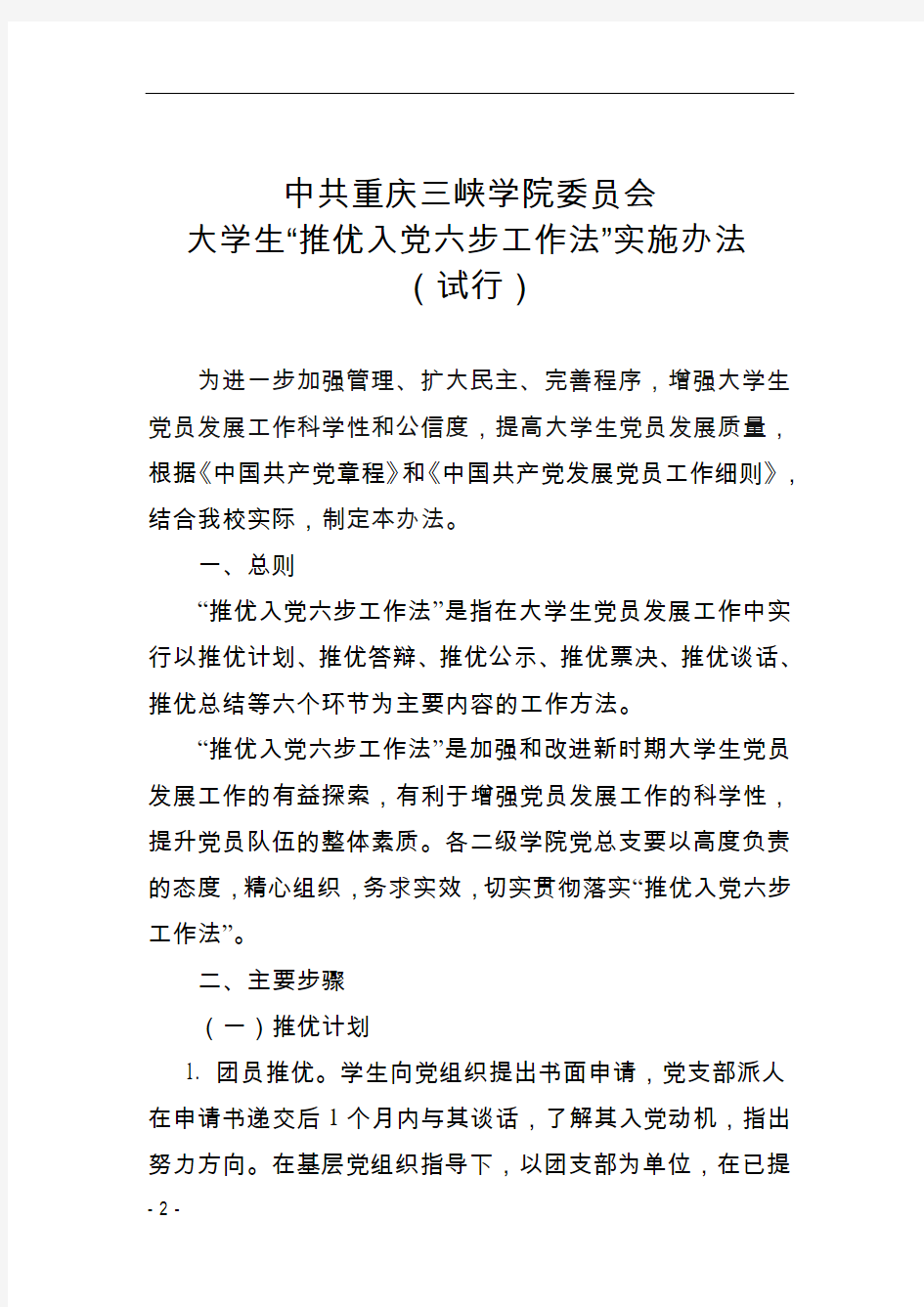 关于印发《中共重庆三峡学院委员会大学生“推优入党六步工作法”实施办法(试行)》的通知