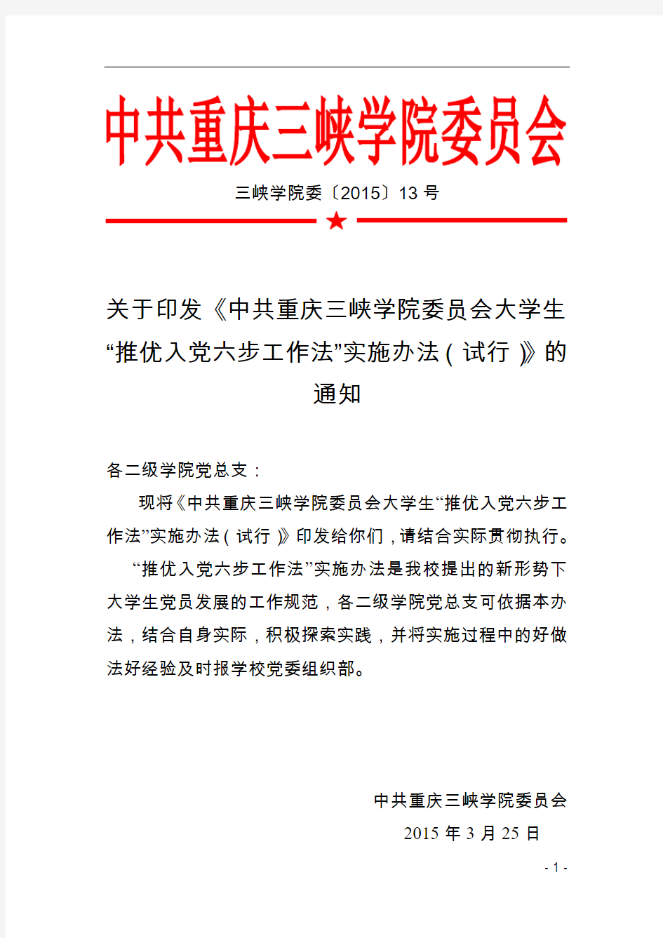 关于印发《中共重庆三峡学院委员会大学生“推优入党六步工作法”实施办法(试行)》的通知